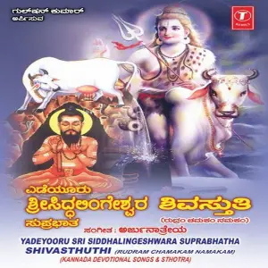 Yadeyooru Sri Siddhalingeshwara Suprabhatha Shivasthuthi image