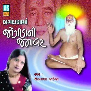 Jogida Ni Jamavat (Best Collection of Bajrangdas Bapa Bhajan) image