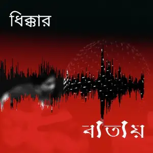Dhikkar image