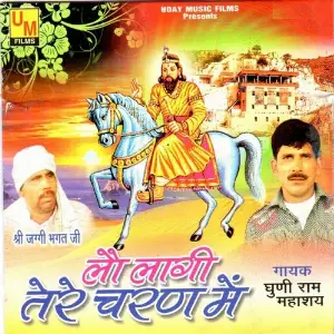 Lau Laagi Tere Charan Mein Ghuni Ram