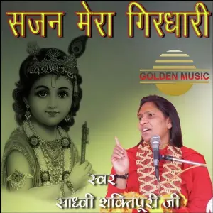 Sajan Mera Girdhari Sadhvi Shaktipuri Ji