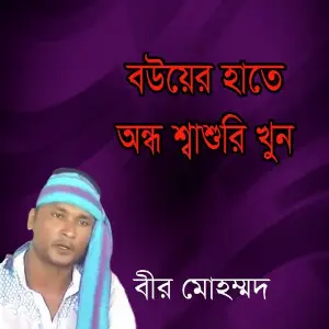 Bouyer Hate Andho Sasuri Khun image