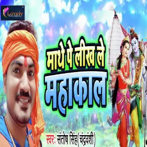 Maathe Pe Likha Le Mahakal image