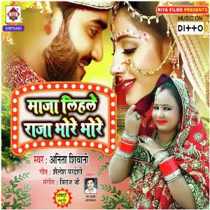 Maza Lihale Raja Bhore Bhore image