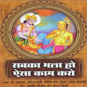 Sabaka Bhala Ho Aisa Kaam Karo Various Artists