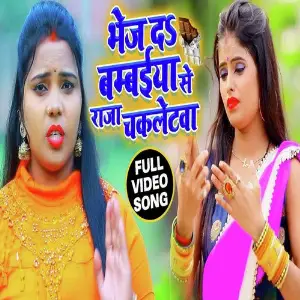 Bhej Da Babaiya Se Raja Chokletawa image