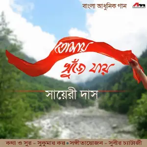 Tomay Khuje Jaay image