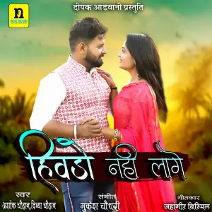 HIVDO NAHI LAGE image