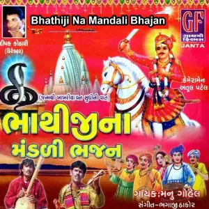Bhathiji Na Mandali Bhajan image