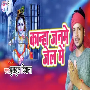 Kanha Janme Jel Me image