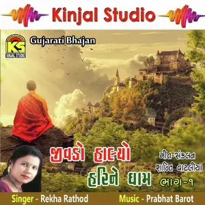 Jivdo Halyo Hari Ne Dham, Vol. 01 image