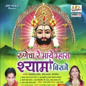 Runecha Re Maya Mahara Shayam Biraje image