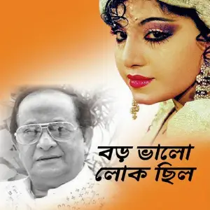 Boro Bhalo Lok Cchilo image