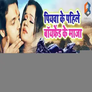 Piyawa Ke Pahile Boyfriend Ke Maza image
