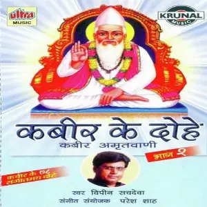 Kabir Ke Dohe - 2 Vipin Sachdeva