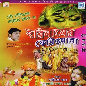 Harinamer Feriwala image