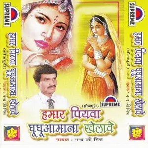 Hamar Piyaba Ghughumana Khelabe image
