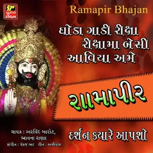 Ramapir Darshan Kyare Apso image