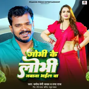Gobhi Ke Lobhi Jabana BhailBa image