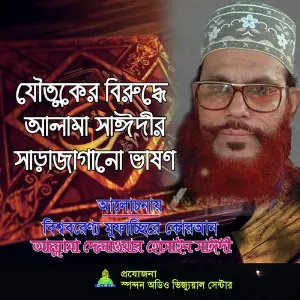 Joutuker Biruddhe Allama Sayedee image