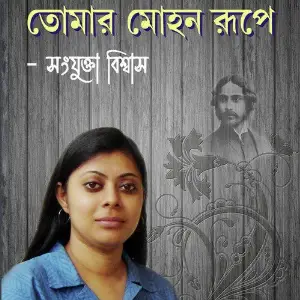 Tomar Mohun Roopey image