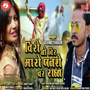 Veero No Veer Maro Banase Var Raja image