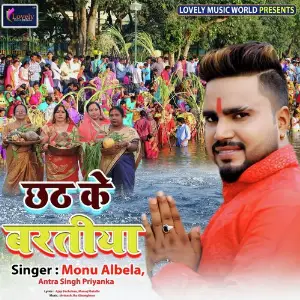 Chhath Ke Baratiya Monu Albela, Antra Singh Priyanka