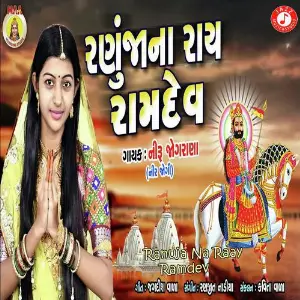 Ranuja Na Ray Ramdev image