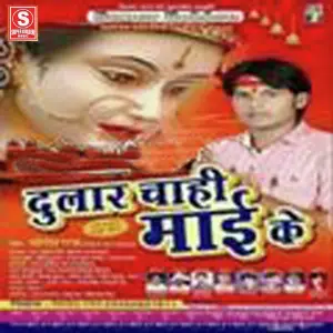 Dular Chahi Mai Ke image