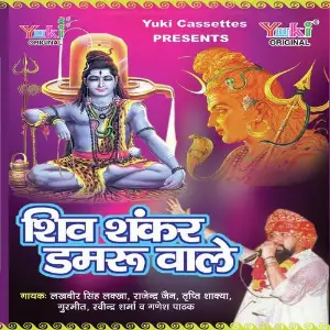 Shiv Shankar Damru Wale Sanjo Baghel