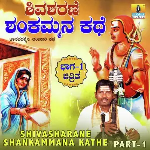 Shivasharane Shankammana Kathe Vol. 1 image