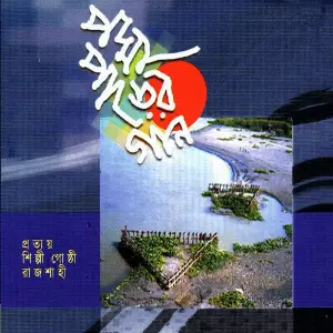 Padma Parer Gaan image