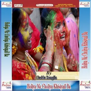Holiya Me Choliya Khisiyail Ba image