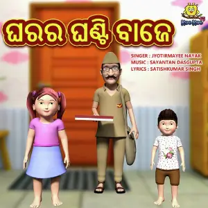 Ghara Ra Ghanti image