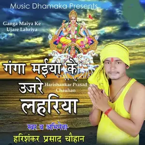 Ganga Maiya Ke Ujare Lahriya image