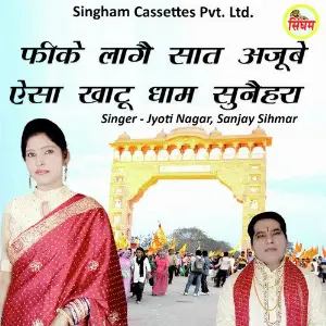 Fike Laage Saat Ajube Esa Khatu Dham Sunehra image