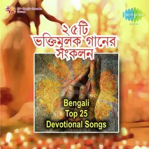 Bengali Top 25 Devotional Songs image