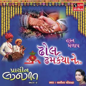 Dhol Dhamakya Ne HASTH MELAAP image
