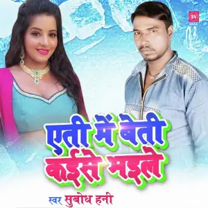 Ati Me Beti Kaise Bhaile image