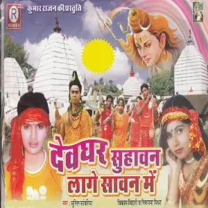 Devghar Suhawan Lage Sawan Me Sunil Sawariya, Nirupma Mishra, Vikash Bihari