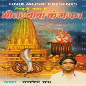 Bhilat Baba Ke Bhajan Sadashiv Sadh