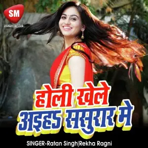 Holi Khele Aiha Sasurare Me (Bojpuri Holi Song) image