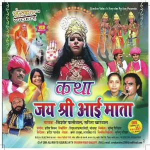 Katha Jai Shri Aai Mata Re image