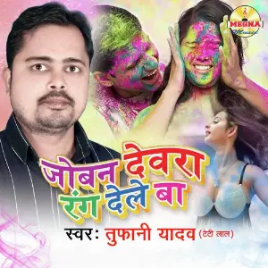 Joban Devra Rang Dele Ba image