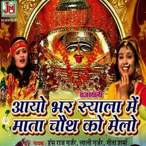 Aayo Bhar Syala Me Mata Chauth Ko Melo image