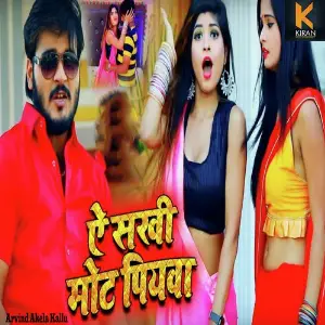 Ae Sakhi Mot Piywa image