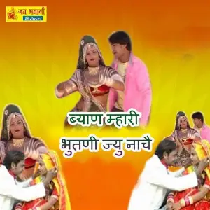 Byan Mahra Bhootni Jyu Naache image