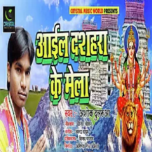 Aail Dashahara Ke Mela image