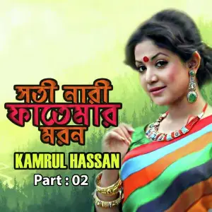 Shoti Nari Fatemar Moron, Pt. 02 image