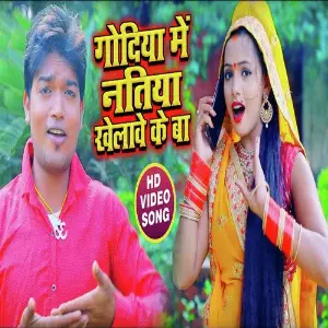 Natiya khelawe ke ba image